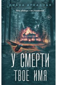 Аркадная Д. У смерти твоё имя