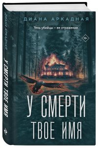 Аркадная Д. У смерти твоё имя