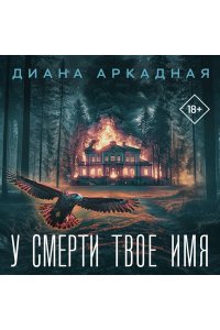 Аркадная Д. У смерти твоё имя