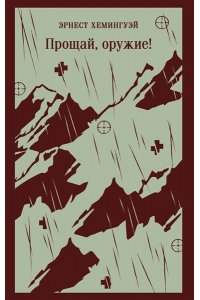 Хемингуэй Э. Прощай, оружие!