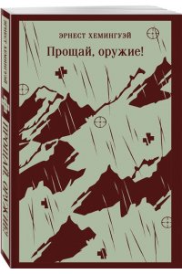 Хемингуэй Э. Прощай, оружие!