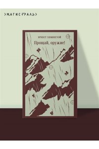 Хемингуэй Э. Прощай, оружие!