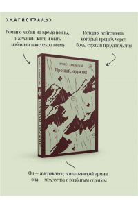 Хемингуэй Э. Прощай, оружие!