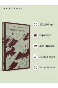 Хемингуэй Э. Прощай, оружие!