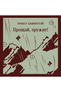 Хемингуэй Э. Прощай, оружие!