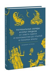 Петрухин В. Погребальные обряды и культ предков. От завета Одина и некромантии до упырей и похорон Ярилы