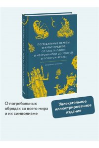 Петрухин В. Погребальные обряды и культ предков. От завета Одина и некромантии до упырей и похорон Ярилы