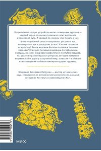 Петрухин В. Погребальные обряды и культ предков. От завета Одина и некромантии до упырей и похорон Ярилы