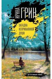 Грин И. Загадка неприкаянной души