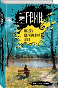 Грин И. Загадка неприкаянной души