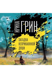 Грин И. Загадка неприкаянной души