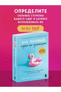 Келли К. Я не ленивый, глупый или сумасшедший. Спасательный круг самопомощи для взрослых с СДВГ
