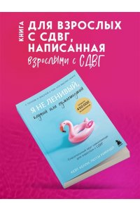 Келли К. Я не ленивый, глупый или сумасшедший. Спасательный круг самопомощи для взрослых с СДВГ