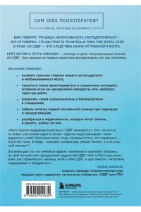 Келли К. Я не ленивый, глупый или сумасшедший. Спасательный круг самопомощи для взрослых с СДВГ