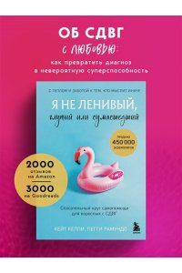 Келли К. Я не ленивый, глупый или сумасшедший. Спасательный круг самопомощи для взрослых с СДВГ