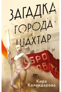Календарова К. Загадка города Шахтар