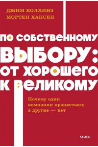 Коллинз Д. По собственному выбору: от хорошего к великому. Почему одни компании процветают, а другие ? нет. NEON Pocketbooks