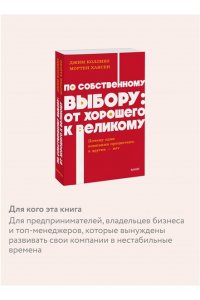 Коллинз Д. По собственному выбору: от хорошего к великому. Почему одни компании процветают, а другие ? нет. NEON Pocketbooks