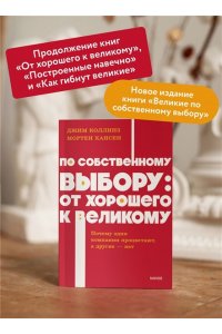 Коллинз Д. По собственному выбору: от хорошего к великому. Почему одни компании процветают, а другие ? нет. NEON Pocketbooks