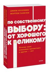 Коллинз Д. По собственному выбору: от хорошего к великому. Почему одни компании процветают, а другие ? нет. NEON Pocketbooks