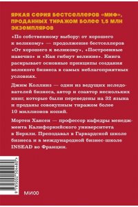 Коллинз Д. По собственному выбору: от хорошего к великому. Почему одни компании процветают, а другие ? нет. NEON Pocketbooks
