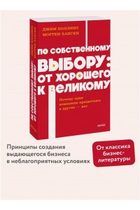 Коллинз Д. По собственному выбору: от хорошего к великому. Почему одни компании процветают, а другие ? нет. NEON Pocketbooks