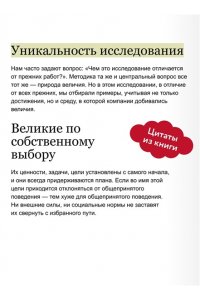 Коллинз Д. По собственному выбору: от хорошего к великому. Почему одни компании процветают, а другие ? нет. NEON Pocketbooks
