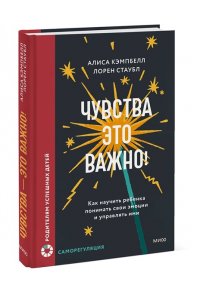 Кэмпбелл А. Чувства ? это важно! Как научить ребенка понимать свои эмоции и управлять ими
