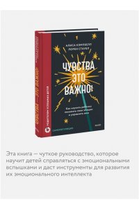 Кэмпбелл А. Чувства ? это важно! Как научить ребенка понимать свои эмоции и управлять ими