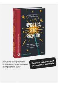 Кэмпбелл А. Чувства ? это важно! Как научить ребенка понимать свои эмоции и управлять ими