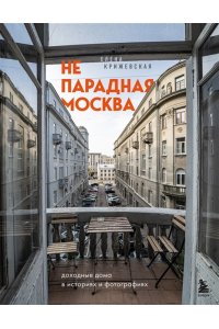 Непарадная Москва: доходные дома в историях и фотографиях ЭКСМО 804-2