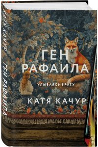 Качур К. Ген Рафаила