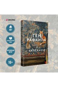 Качур К. Ген Рафаила