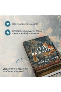 Качур К. Ген Рафаила