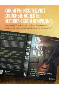 Денешо Н. The Last of Us. Как серия исследует человеческую природу и дарит неповторимый игровой опыт