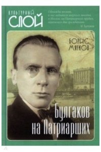 Мягков Б.С. Булгаков на Патриарших