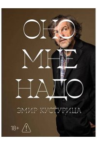 Оно мне надо