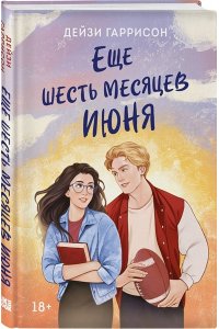 Гаррисон Д. Еще шесть месяцев июня