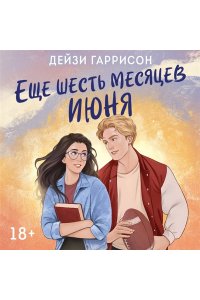Гаррисон Д. Еще шесть месяцев июня