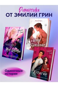 Грин Э. Моя девочка