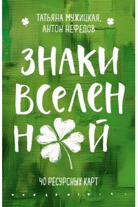 Мужицкая Т.В., Нефедов А. Знаки вселенной. 40 ресурсных карт