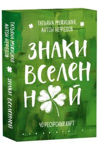 Мужицкая Т.В., Нефедов А. Знаки вселенной. 40 ресурсных карт