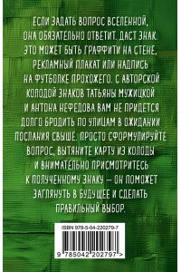 Мужицкая Т.В., Нефедов А. Знаки вселенной. 40 ресурсных карт