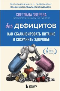 Зверева С.О. Без дефицитов. Как сбалансировать питание и сохранить здоровье