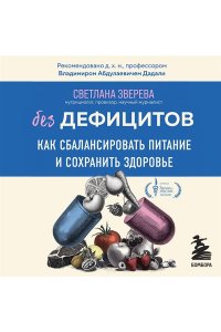 Зверева С.О. Без дефицитов. Как сбалансировать питание и сохранить здоровье