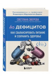 Зверева С.О. Без дефицитов. Как сбалансировать питание и сохранить здоровье