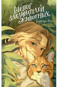 Розе Б. Шёпот заклинателей животных (#1)