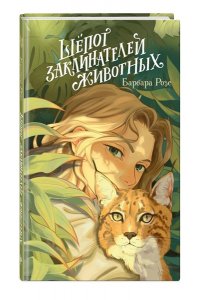 Розе Б. Шёпот заклинателей животных (#1)