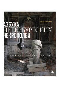 Васильева Е.А. Азбука петербургских некрополей. Корабли, черепа, ангелы