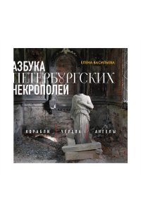 Васильева Е.А. Азбука петербургских некрополей. Корабли, черепа, ангелы